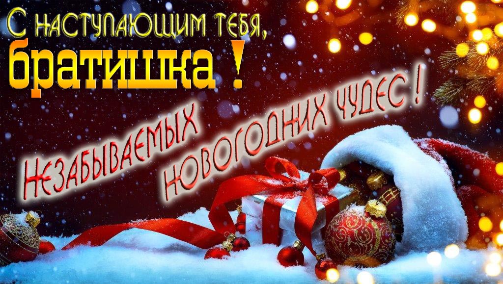 Счастливого Нового Года, Братишка! Яркая праздничная картинка с ёлочными шарами.