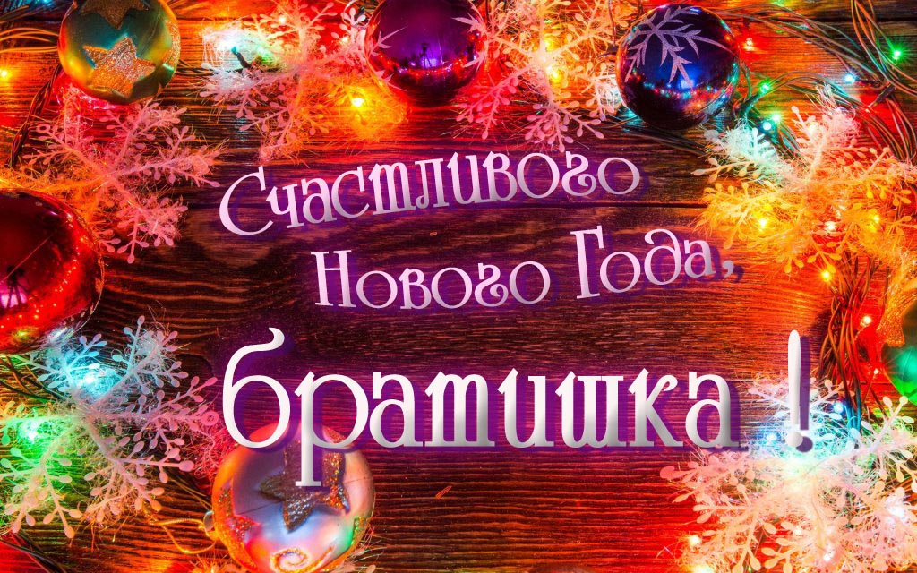 Праздничная арт открытка Счастливого Нового Года, Братишка!