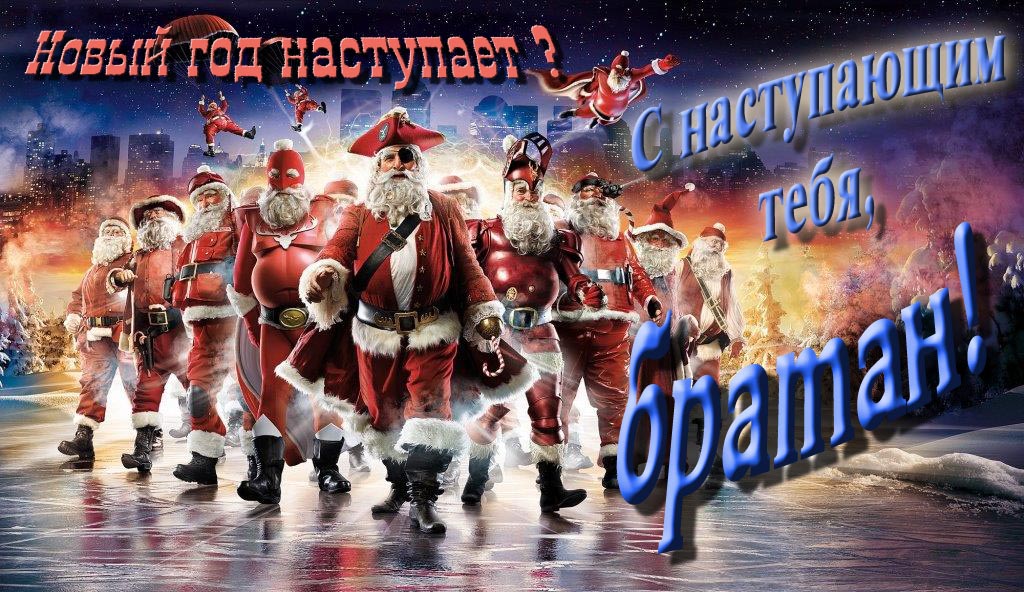 Крутая арт картинка с армией Санта Клаусов Новый год наступает! С наступающим тебя, Братан.