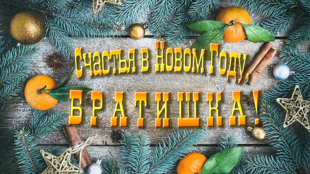Желаю счастья в Новом году, Брат!