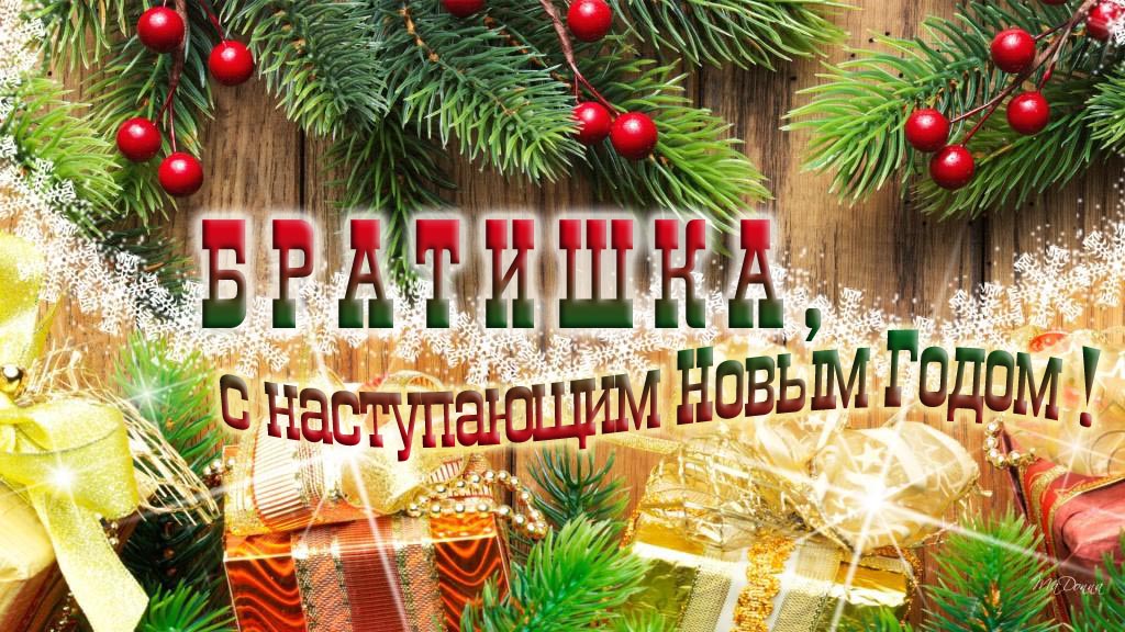 Братишка, с наступающим Новым Годом!
