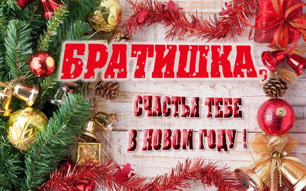 Прикольная открытка, Братишка, счастья тебе в Новом Году!