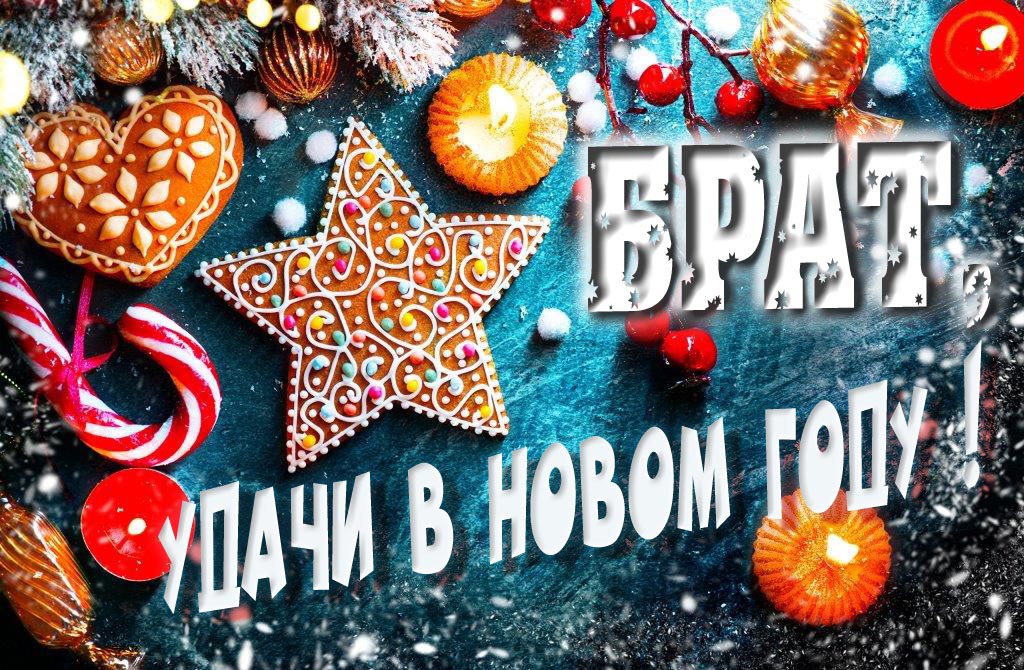 Атмосферная картинка Брат, удачи в Новом Году! Со сладостями, на зимнем фоне.