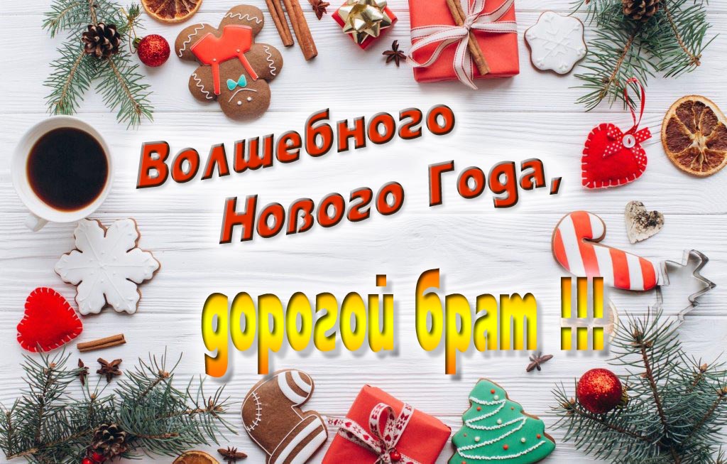 Пожелание Волшебного Нового Года, дорогой Брат.