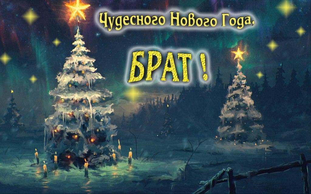 Чудесного Нового Года, Брат.
