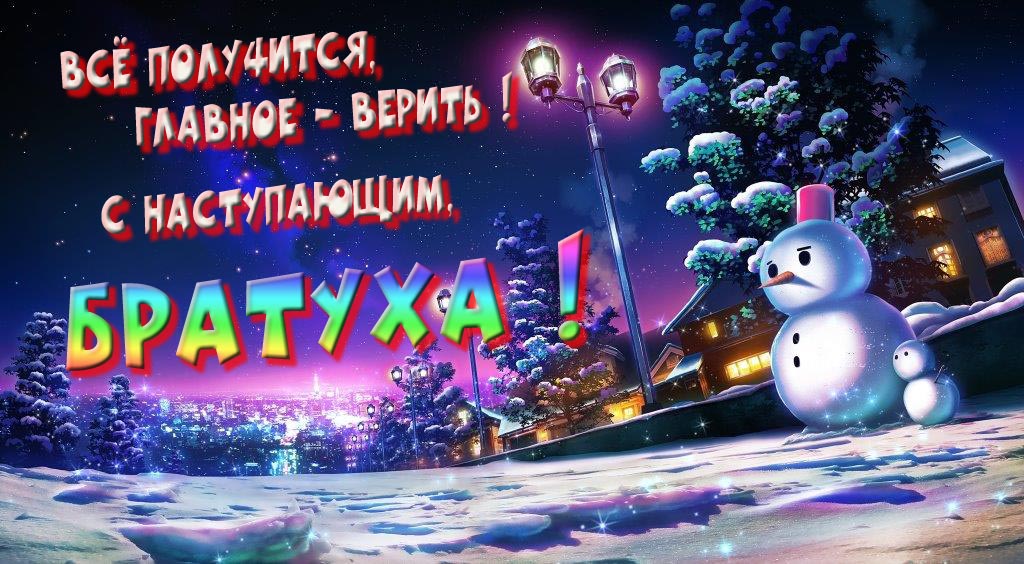 Необычная, арт картинка со снеговиком : Всё получится главное - верить! С наступающим, Братуха!