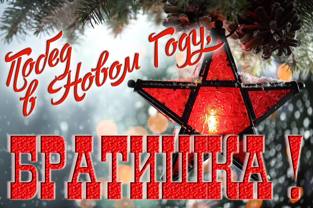 Ретро открытка в Советском стиле СССР с красной звездой : Побед в новом году, Братишка!