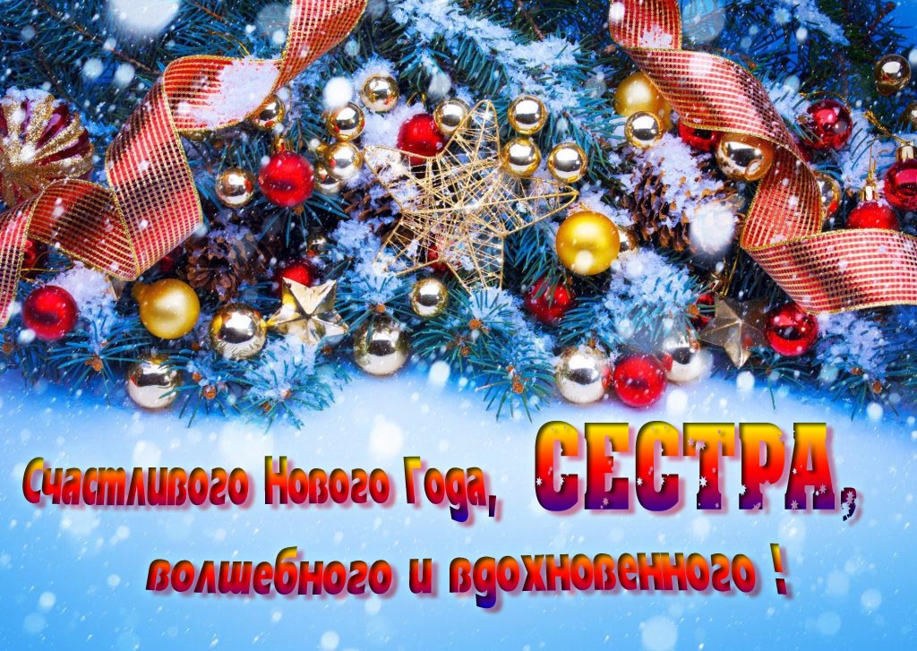Очень красивая картинка с украшениями и пожеланием счастливого Нового года, Сестра, волшебного и вдохновенного.
