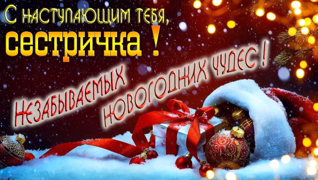 Счастливого Нового Года, Сестричка! Яркая праздничная картинка с ёлочными шарами.