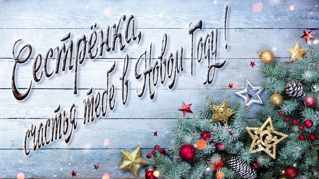 Праздничная открытка Сестрёнка, удачи тебе в Новом Году!