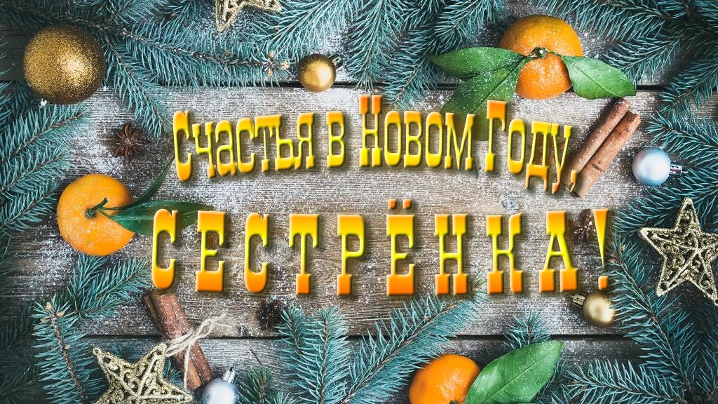 Желаю счастья в Новом году, Сестрёнка!