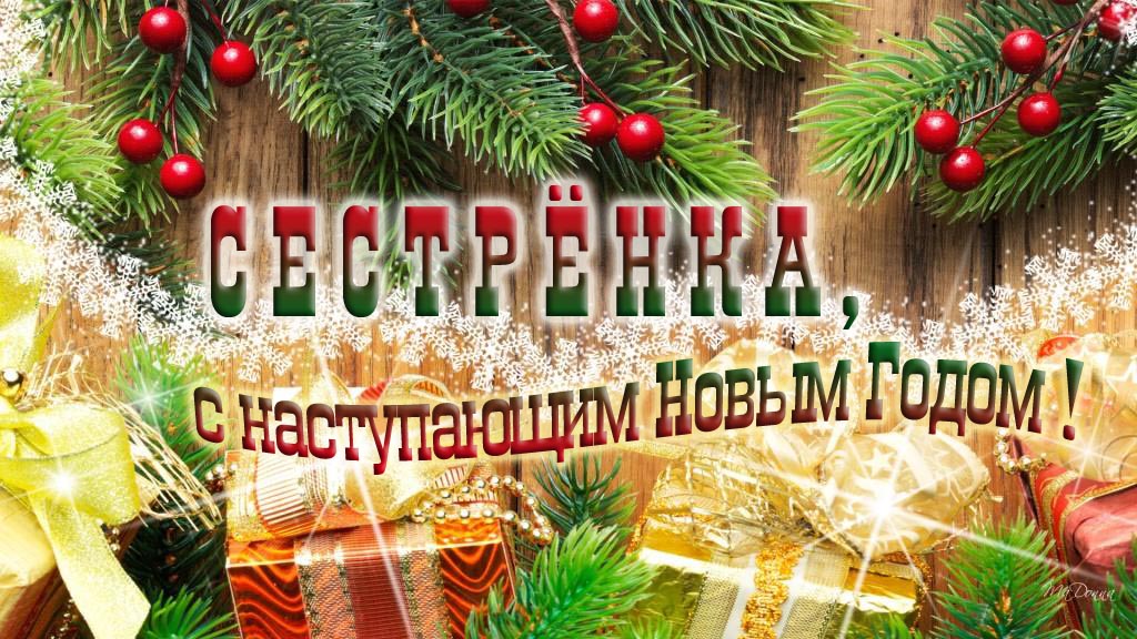 Сестрёнка, с наступающим Новым Годом!