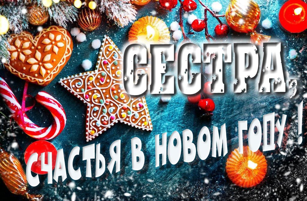 Атмосферная картинка Сестра, удачи в Новом Году! Со сладостями, на зимнем фоне.