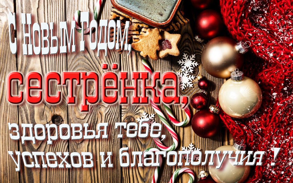 С Новым Годом, Сестрёнка, здоровья тебе, удачи и благополучия!