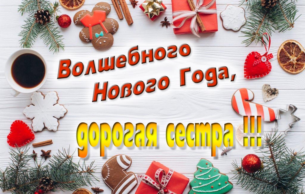 Пожелание Волшебного Нового Года, дорогая Сестра.