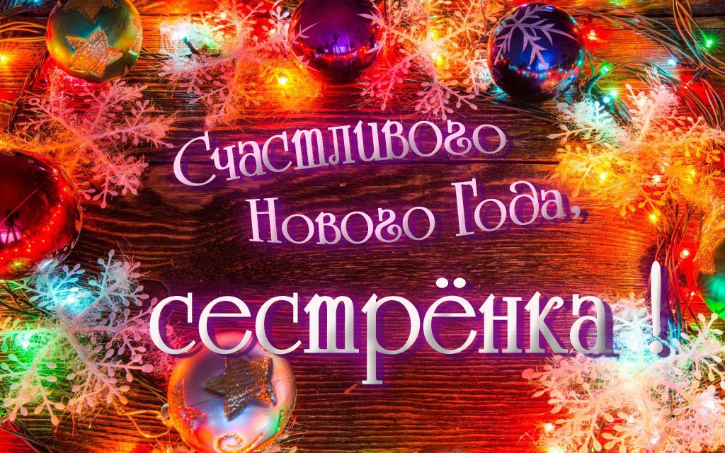 Праздничная арт открытка Счастливого Нового Года, Сестрёнка!