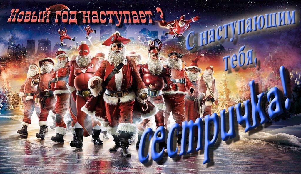 Крутая арт картинка с армией Санта Клаусов Новый год наступает! С наступающим тебя, Сестричка.