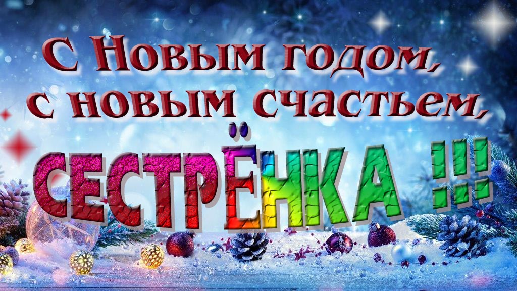 С Новым счастьем, с новым годом, Сестрёнка!