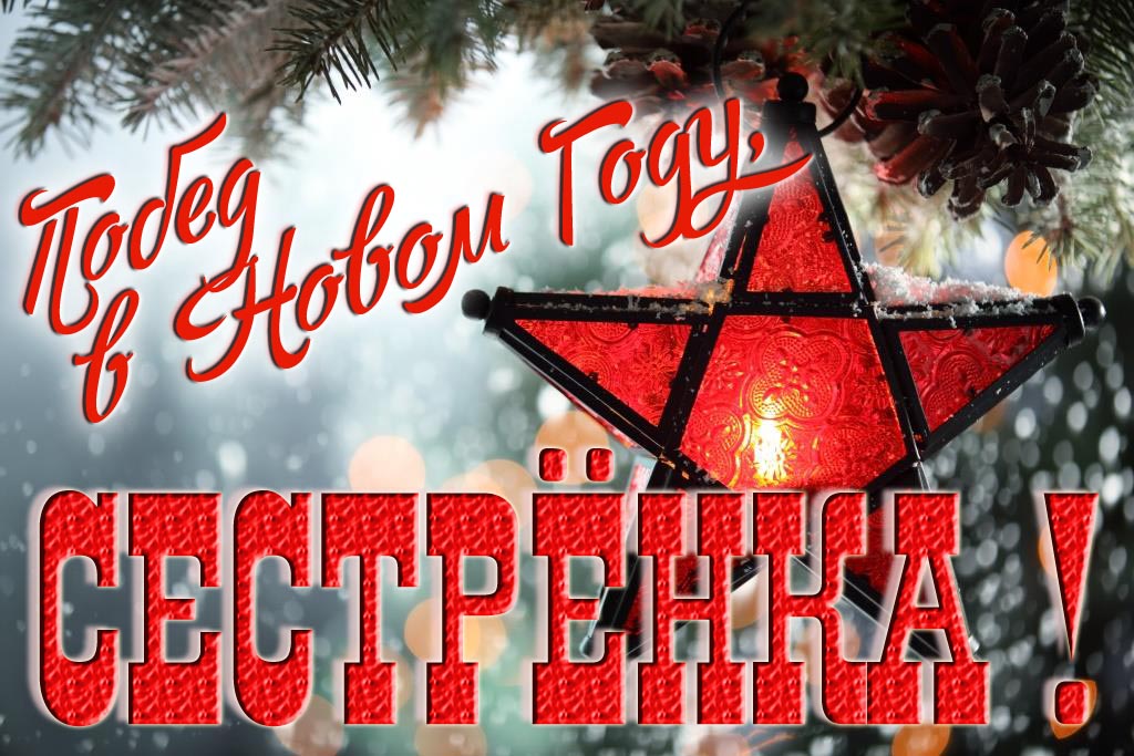 Ретро открытка в Советском стиле СССР с красной звездой : Побед в новом году, Сестрёнка!