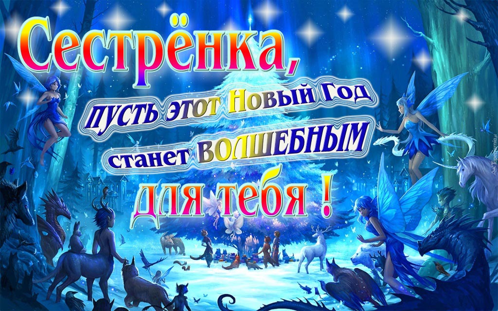 Мультяшная картинка со сказочными фэнтези персонажами : Сестрёнка, пусть этот Новый год станет волшебным для тебя!