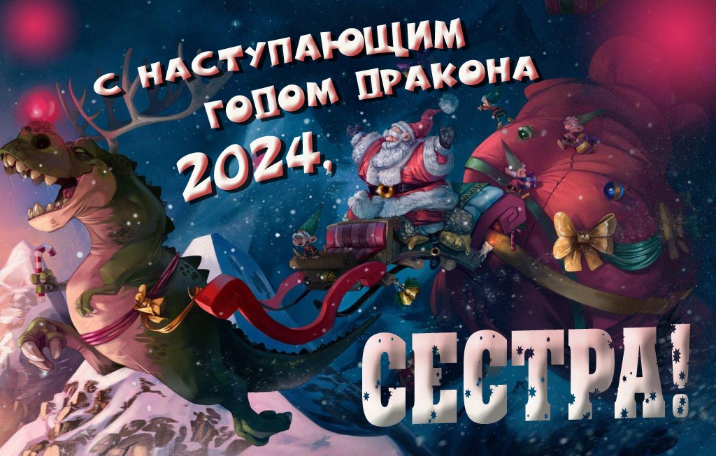 Крутая атмосферная картинка с наступающим новым годом дракона 2024, Сестра!