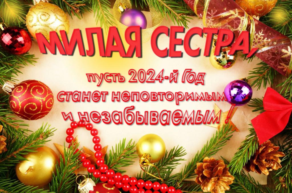 Праздничная картинка милая Сестра, пусть 2024-й год станет неповторимым и незабываемым!