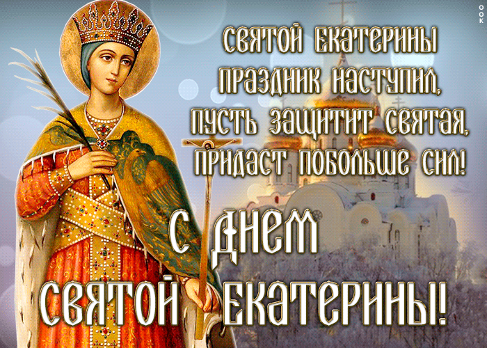 Гифка С днём Святой Екатерины 7 Декабря 2023 - 2024.