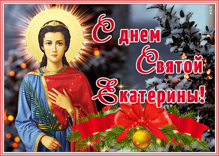 Зимняя Мерцающая открытка День Святой Екатерины.