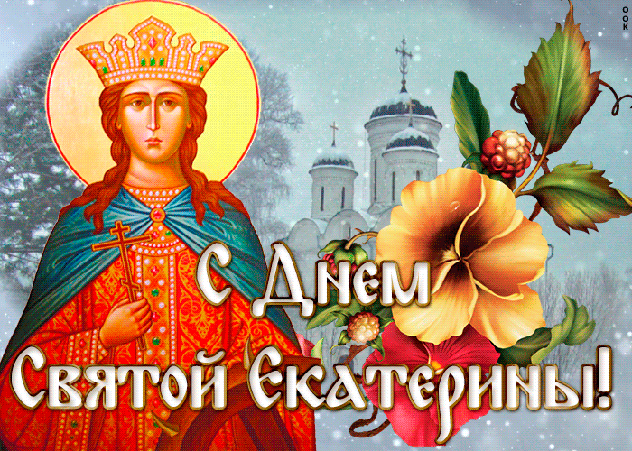 Зимняя Картинка гиф День Святой Екатерины 7 Декабря.