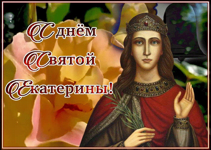Гифка С днём Святой Екатерины.