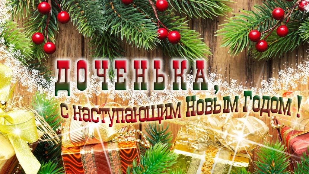 Доченька, с наступающим Новым Годом!