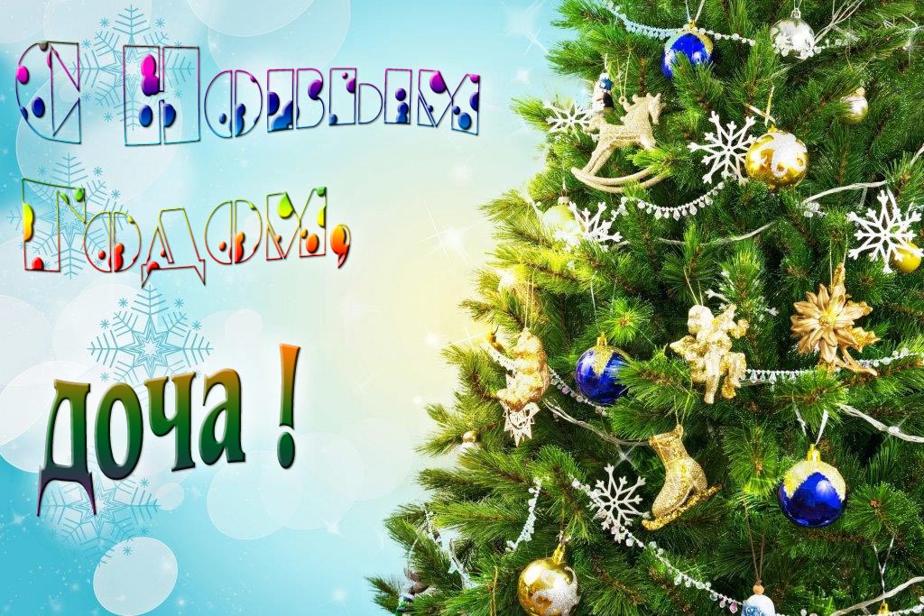Креативная картинка с новым годом, Доча! С красивой Ёлочкой.