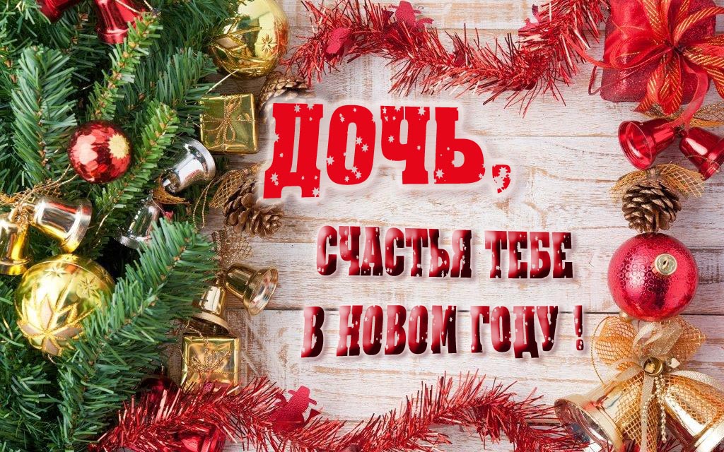 Прикольная открытка, дочь, счастья тебе в Новом Году!
