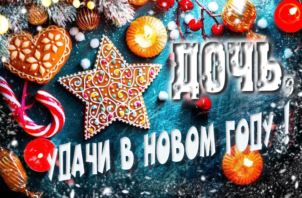 Атмосферная картинка Дочь, удачи в Новом Году! Со сладостями, на зимнем фоне.