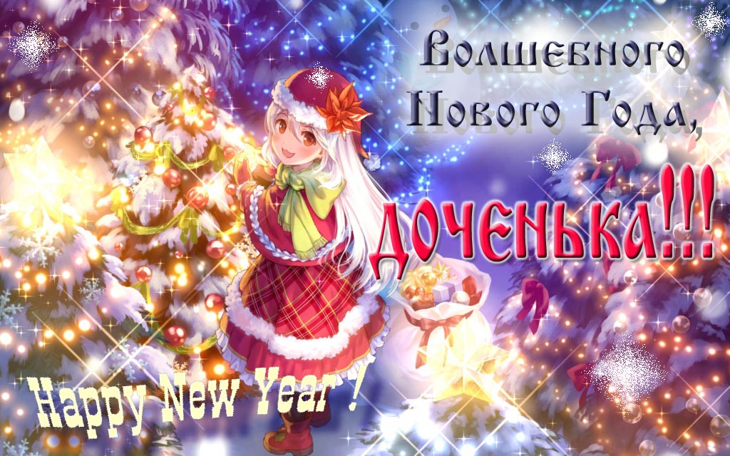Аниме картинка волшебного нового года, Доченька. Happy New Year.