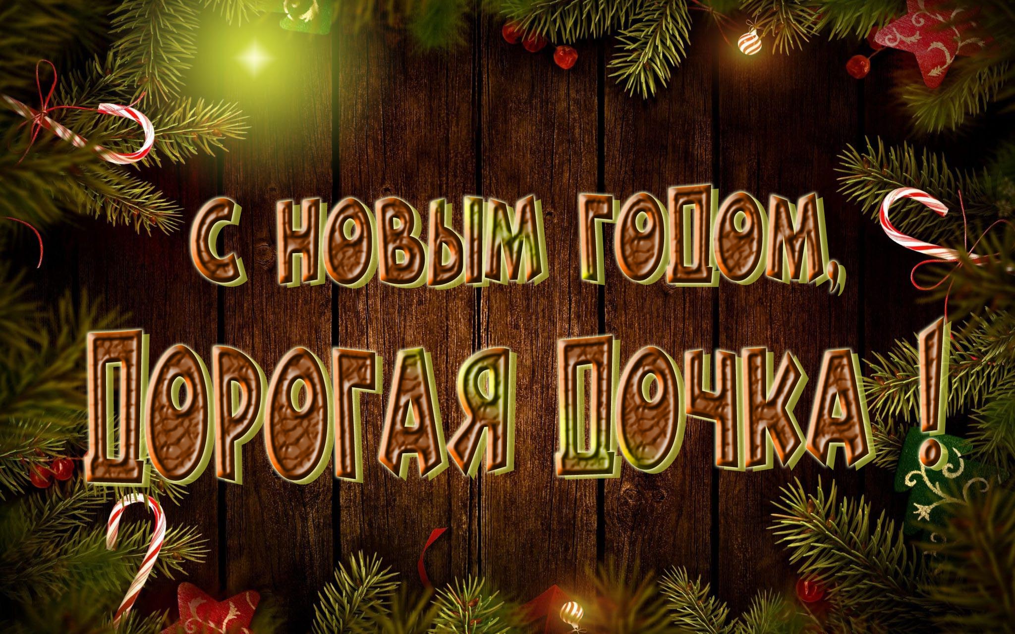 Красивая картинка с Новым Годом, Дочка!