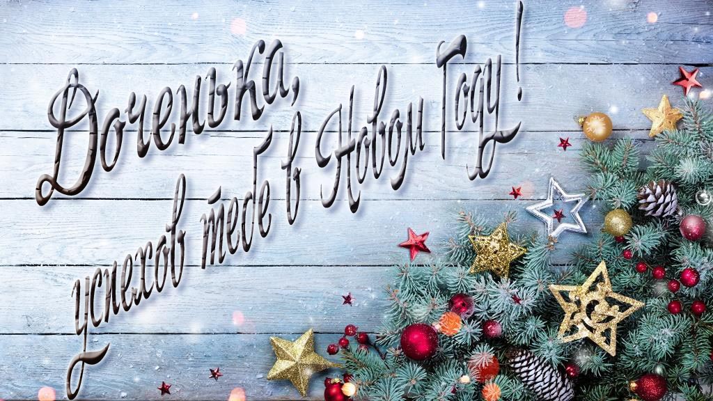 Праздничная открытка Доченька, удачи тебе в Новом Году!