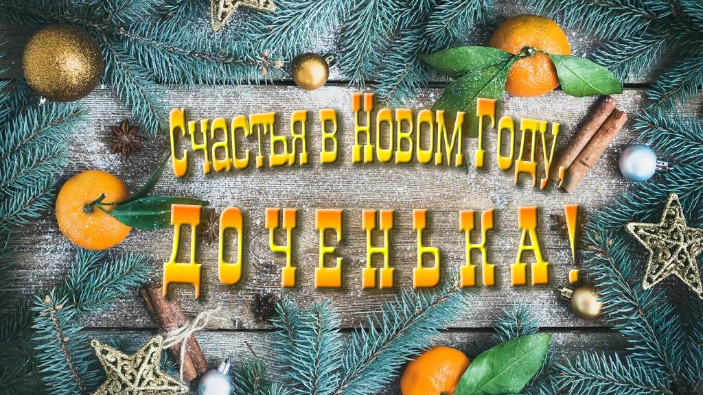 Желаю счастья в Новом году, Доченька!