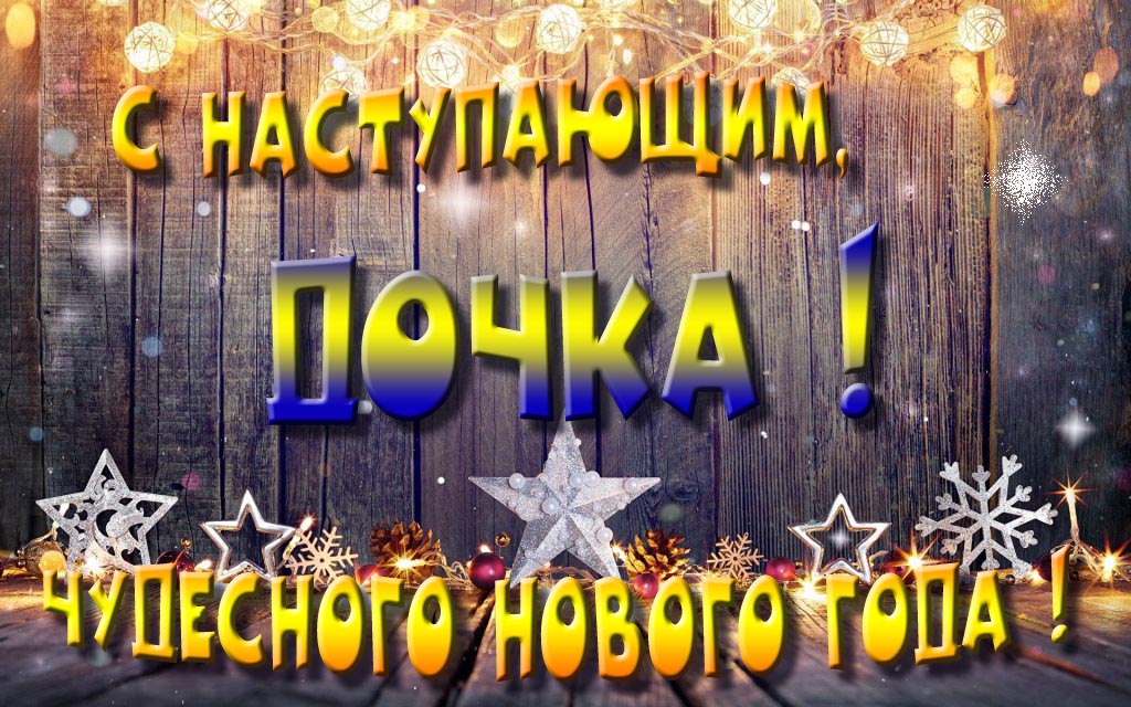 Открытка с наступающим тебя, Дочка! Незабываемых Новогодних чудес!
