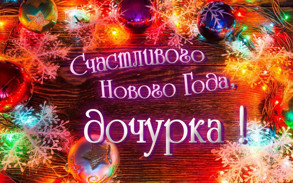 Праздничная арт открытка Счастливого Нового Года, Дочурка!
