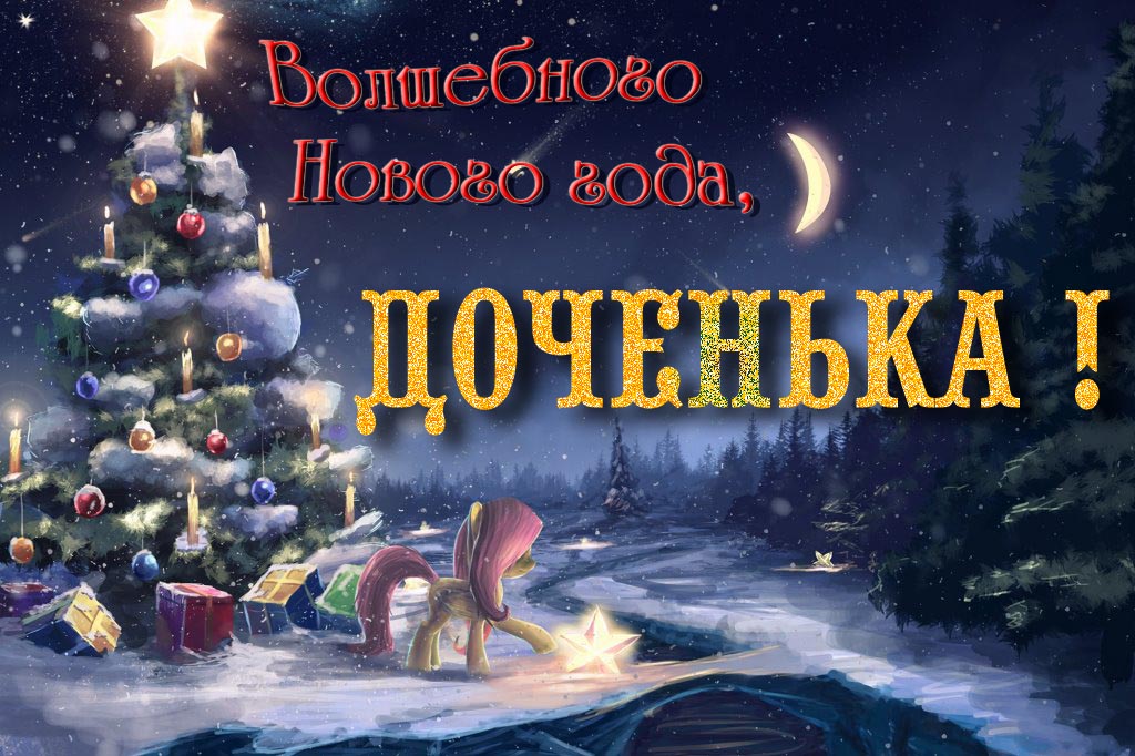 Необычная арт открытка Волшебного Нового Года, Доченька!
