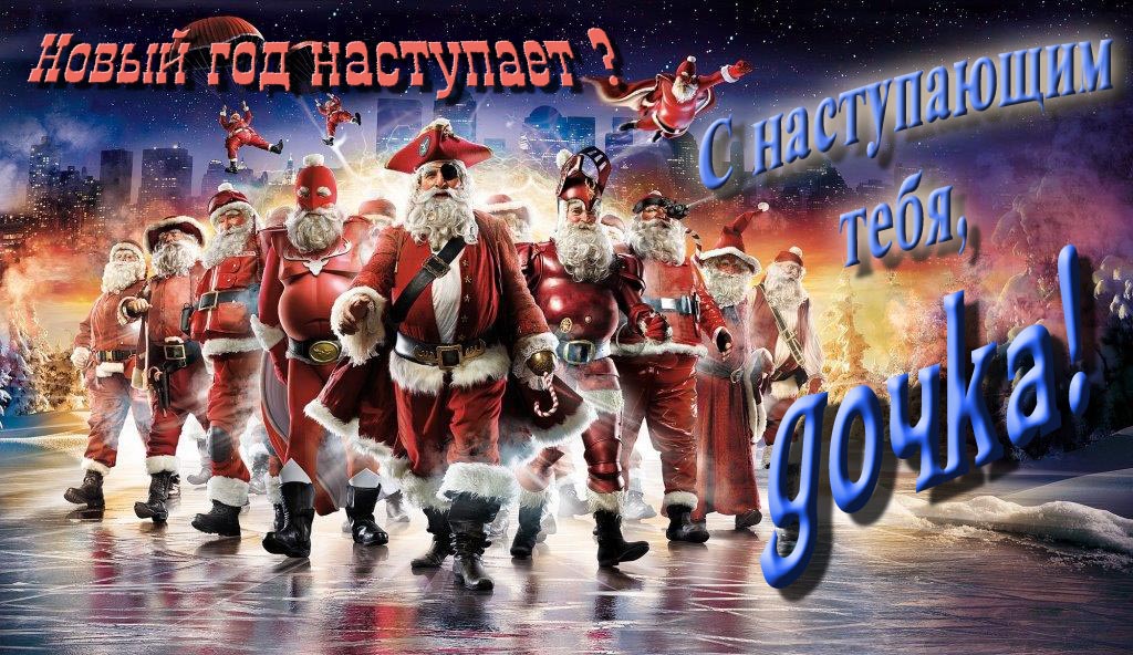 Крутая арт картинка с армией Санта Клаусов Новый год наступает! С наступающим тебя, Дочка.