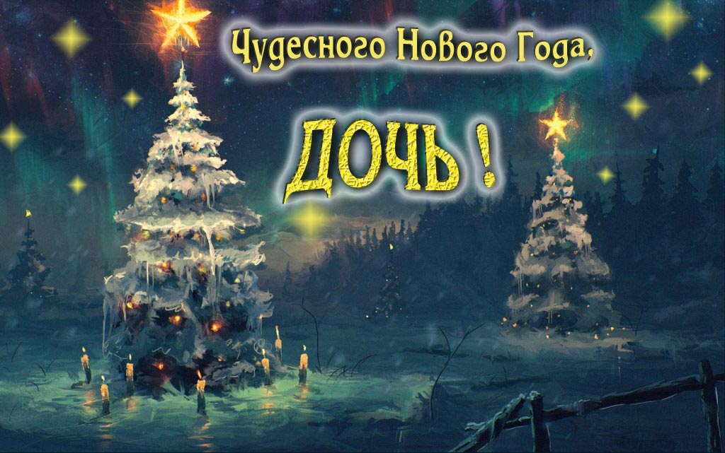 Чудесного Нового Года, Дочь.