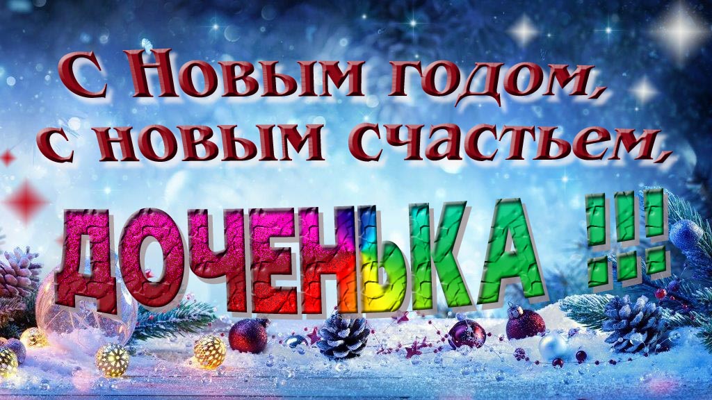С Новым счастьем, с новым годом, Доченька!