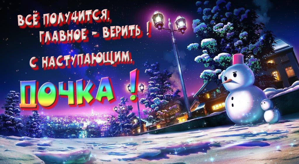 Необычная, арт картинка со снеговиком : Всё получится главное - верить! С наступающим, Дочка!