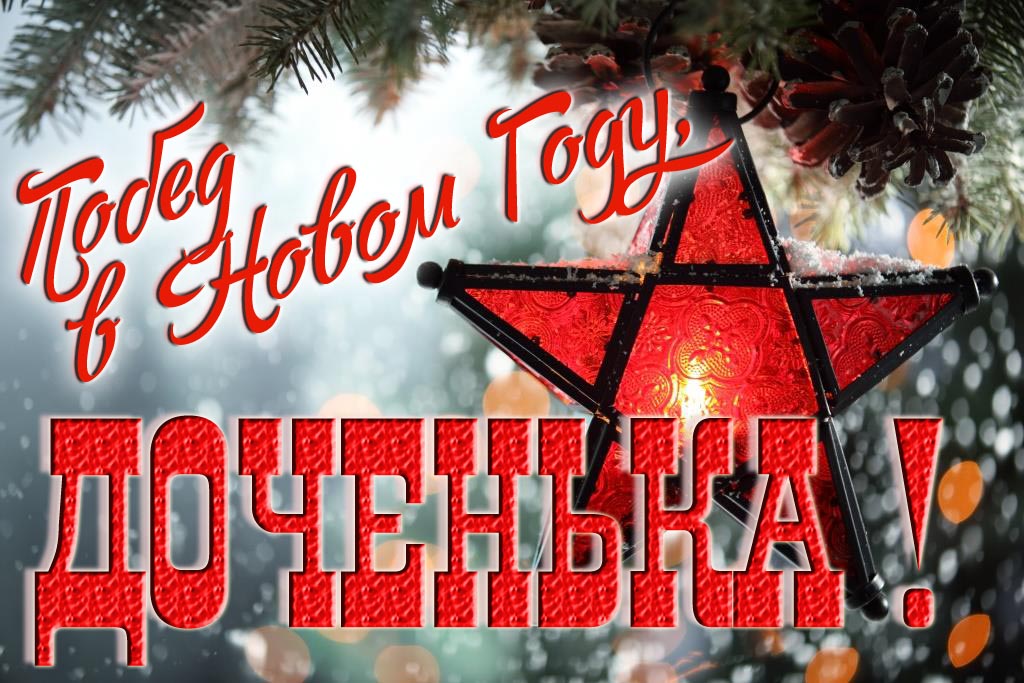 Ретро открытка в Советском стиле СССР с красной звездой : Побед в новом году, Доченька!