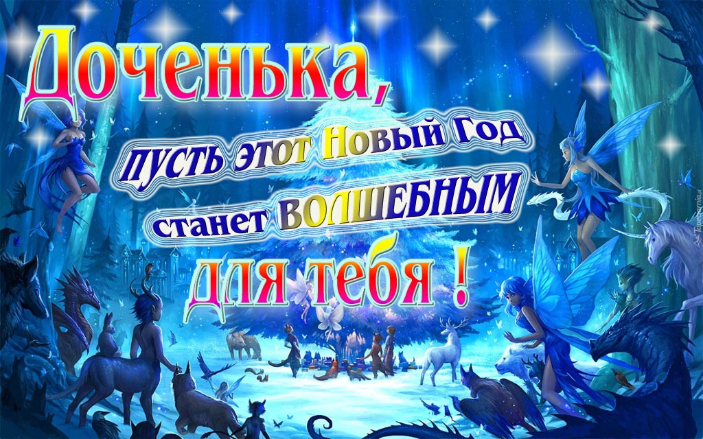 Мультяшная картинка со сказочными фэнтези персонажами : Доченька, пусть этот Новый год станет волшебным для тебя!