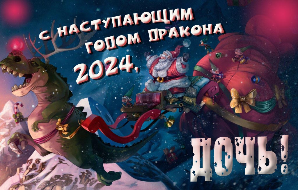 Крутая атмосферная картинка с наступающим новым годом дракона 2024, Дочь!