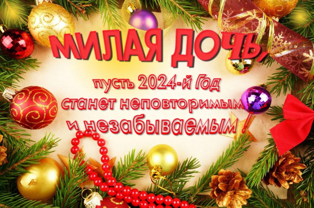 Праздничная картинка милая Дочь, пусть 2024-й год станет неповторимым и незабываемым!