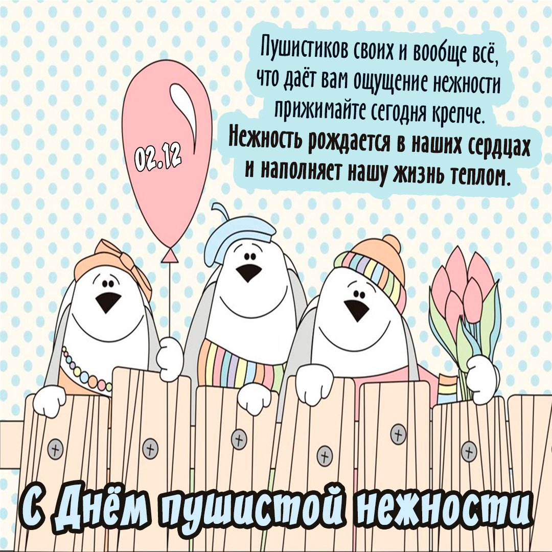 Картинки с днём Пушистой Нежности 2 Декабря (30 фото) Картинки с днём Пушистой Нежности 2 Декабря (30 фото)